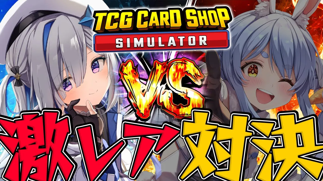 【TCG Card Shop Simulator】かなぺこ並走対決だあああああ！！！！【天音かなた、兎田ぺこら/ホロライブ】