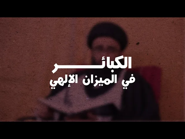 ما هي كبائر الذنوب؟ | السيد علي أبو الحسن