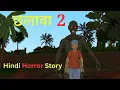 Download Lagu छलावा | Chalawa horror story | Scary Horror story in hindi |animated horror story khayal3baje