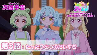 YouTube影片, 內容是拜託了偶像公主 的 第 3 話預告