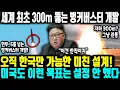 [외신보도] “지하 300미터를 목표로 잡은 국가는 한국뿐” ㅣ 세계 최초 300m 뚫는 벙커버스터 개발ㅣ 오직 한국만 가능한 미친 설계!미국도 이런 목표는 설정 안 했다