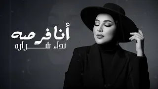                                                          نداء شرارة   انا فرصه دندنها