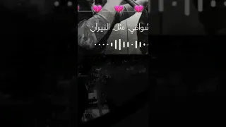 أشواقي مثل النيران     يلمسها سنين والايام طوال   دندنها