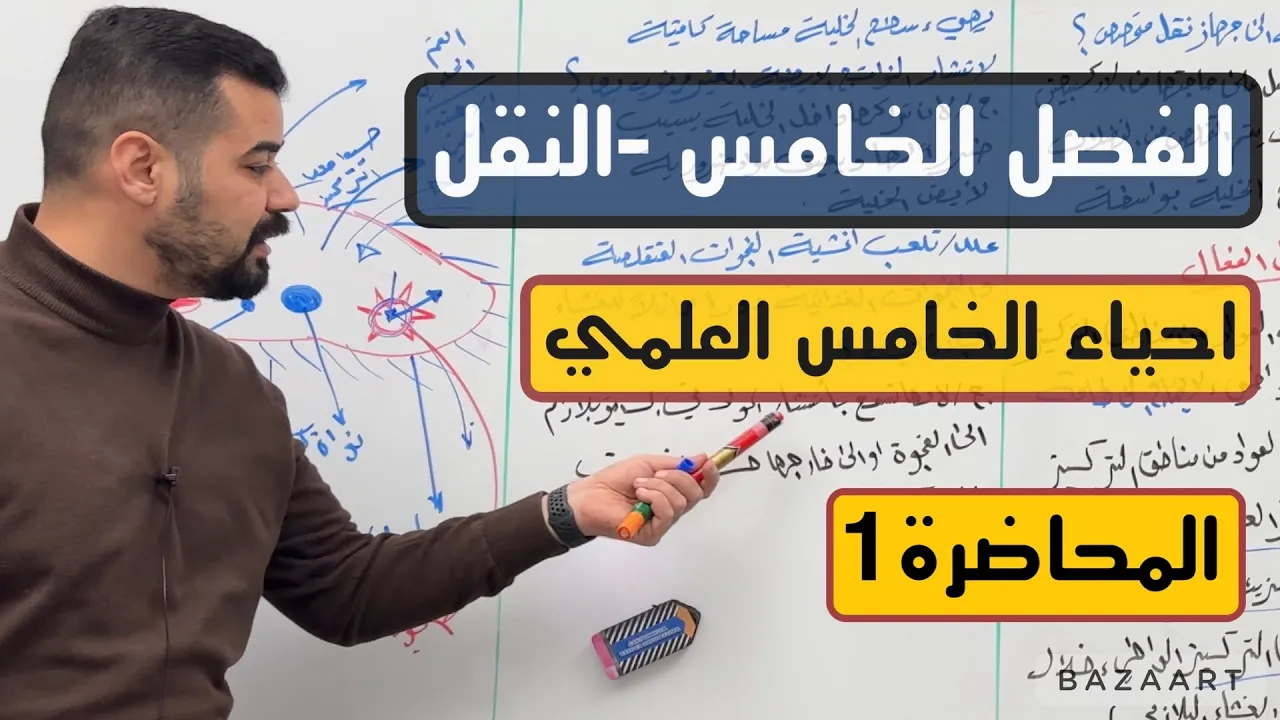 احياء الخامس العلمي | الفصل الخامس | النقل | المحاضرة 1