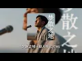 Download Lagu Jack – J97 Đạo Nhạc Trạm Dừng Chân Của Trung Quốc