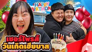 เซอร์ไพรส์!! วันเกิดเฮียบาส!! ล่วงหน้า 1 เดือน (เฮียร้องไห้)