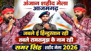 जबले ई हिन्दूस्तान रही तबले रामसमुझ के नाम रही | समर सिंह अंजान शहीद मेला Samar Singh Azamgarh Video
