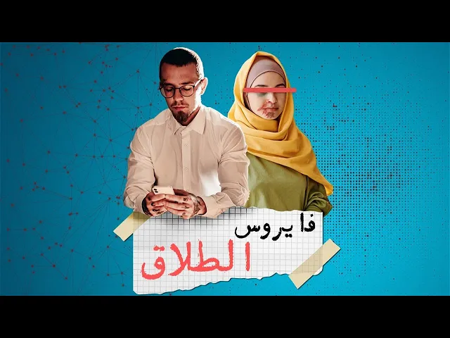 فايروووس الطلاق