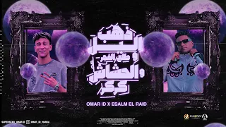 مهرجان ذهب الليل طلع الفجر والحشاش كركر عمرid اسلام الرائد توزيع حريقه البركان مهرجانات 2024 