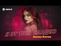 Download Lagu Аслан Кятов - Я от тебя балдею | Премьера трека 2025