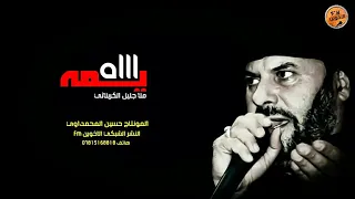 يااا يمة نغمة رنين حزينة ملا جليل الكربلائي محرم 1440 2019 نزلها الان 