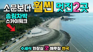 비인해변 장항 스카이워크, 세계 유네스코 해변 송림 차박 캠핑, 현지를 잘 아는 캠퍼들만 간다는 명소, 수돗가 수세식화장실 즐비한 맛집, 캠핑카 차박노지 탐방. 썸네일