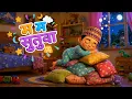 Ma Ma Chakchake...(म म चकचके) || Matti & Markus || Nepali Sunday School Songs 2026