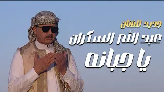 جديد الفنان عبد الله السكران    يا جبانه دندنها