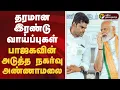 Download Lagu #BREAKING | தரமான இரு வாய்ப்புகள்.. பாஜகவின் அடுத்த நகர்வு அண்ணாமலை | Annamalai  | Bjp
