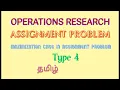 OPERATIONS RESEARCH - Assignment Problem Solve by Hungarian Assign Method-Type 4-Maximization case