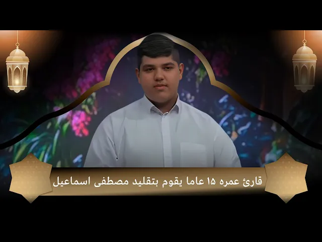 ⁣قارئ عمره 15 عاما يقوم بتقليد مصطفى اسماعيل