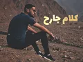 بكرة خير ❤️🌹 - نوال الكويتية New Cover Mosaab