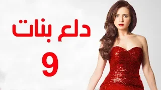 Dalaa Banat Series Episode 09 مسلسل دلع بنات الحلقة التاسعة 