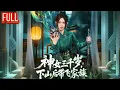 Lagu MutiSUB💥流浪千年的神女归来，一人布局天下，惩戒奴族打败四大帝族！《神女三千岁，下山后带飞家族》