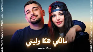                           مالكي هاكا وليتي                                   دندنها