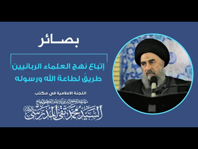 ⁣المرجع المدرسي|| إتباع نهج العلماء الربانيين طريقٌ لطاعة الله ورسوله