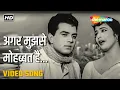 Lagu अगर मुझसे मोहब्बत है | Agar Mujhse Mohabbat Hai - HD Video | Aap Ki Parchhaiyan (1964) | Dharmendra