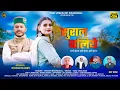 Download Lagu Sural Baliye || Pangwali Song || Vikesh Bhardwaj || Yogi chauhan|| Prince Harry