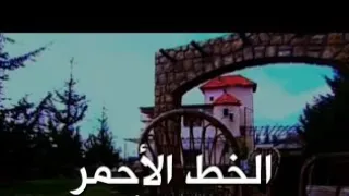 قلقي وظنوني   من مسلسل الخط الأحمر من أجمل نغمات دندنها