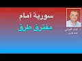 Download Lagu سوريا أمام مفترق الطرق