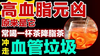 高血脂的元凶原来是它，常喝一杯茶降脂茶，冲走血管垃圾【健康大诊室】