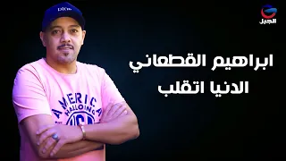 دنيا اتقلب ابراهيم القطعاني Ibrahim Al Qatani 