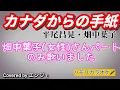 ［女性パートのみ歌いました］カナダからの手紙 /平尾昌晃・畑中葉子 #カナダからの手紙 #デュエット #ハモリ #平尾昌晃 #ハモリパート#昭和歌謡 #カラオケ #カバー