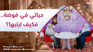 في رحابها الموسم الثاني حياتي في فوضى فكيف ارتبها 