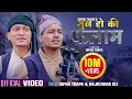 Download Lagu Sun Ho Ki Falam सुन हो की फलाम - Dipen Thapa \u0026 Rajkumar Oli - New Nepali Song 2080