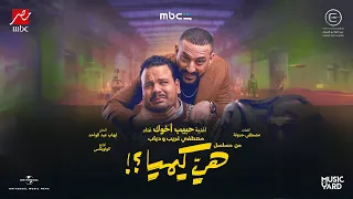                                          حبيب أخوك   دياب ومصطفى غريب  من مسلسل هي كيميا  دندنها