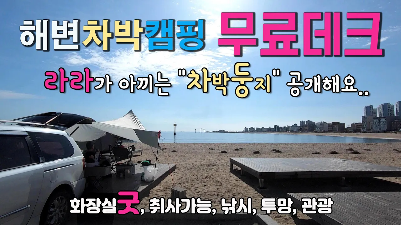고성 천진해변 무료데크에서 해변캠핑이 가능한 스페셜 차박캠핑명소. 유랑생활 5년차 "라라"가 아끼는 "차박둥지" 공개해요. #캠핑 #차박 #동해안차박 #차박여행 썸네일