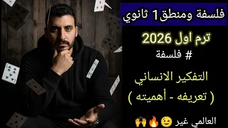 حلقة ١ فلسفة ومنطق أولي ثانوي ترم اول 2026 الموضوع الاول فلسفة التفكير الإنساني العالمي غير  حلقة ١ فلسفة ومنطق أولي ثانوي ترم اول 2026 الموضوع الاول فلسفة التفكير الإنساني العالمي غير