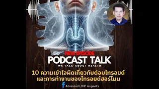 ทำไมการกินยาไทรอยด์จึงอาจไม่ได้ผลเต็มที่ในบางคน?