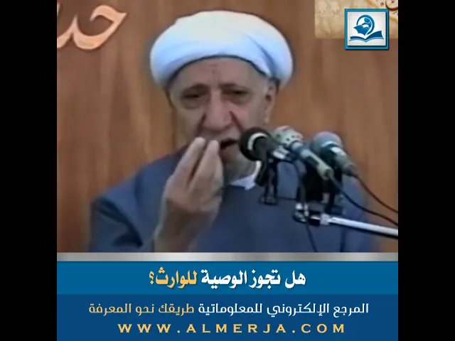 ⁣الشيخ احمد الوائلي : هل تجوز الوصية للوارث؟