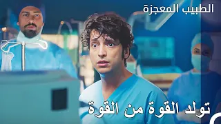 أخبر علي أن هذا مستحيل ثم اجلس وشاهد الطبيب المعجزة الحلقة ال 128 