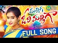 Download Lagu Malliga Vori Malliga Full Song | Dj Songs Telugu 2025 | Latest folk Songs  | Laya Mouni | KK Music