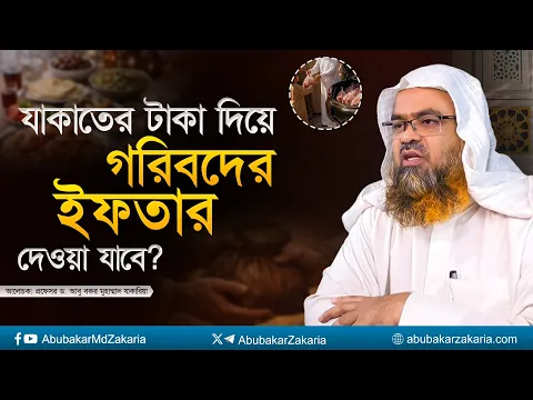 যাকাতের টাকা দিয়ে গরিবদের ইফতার দেওয়া যাবে? প্রফেসর ড. আবু বকর মুহাম্মাদ যাকারিয়া