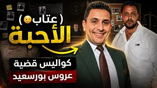 انفراد   الجوهري وحساب   عتاب الأحبة    لكشف الحقيقة كاملة في قضية عروس بورسعيد دندنها