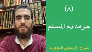 ٨ حرمة دم المسلم الحديث الثامن شرح الأربعين النووية شريف علي 