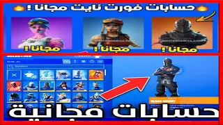 شرح كيف تحصل على حسابات فورت نايت فيه سكنات مجانا نادره قـيف اوي 