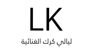 العميد احمد محمد عوض الليلة وين يا عينيا ليالي كرك الغنائية حفلة الإمارات 