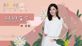 蘇慧倫 Tarcy Su 戀戀真言 Truth About Love Official Live Video 