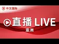 Lagu 【正在直播：CCTV中文国际（亚洲）】全球新闻热点、时事点评、深度报道、纪录片、电视剧等 | LIVE NOW