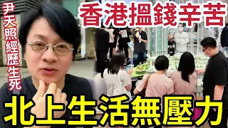 內地好過香港!尹天照「經歷生死」大徹大悟!覺得內地生活「好過香港」捱生捱死「未能享受生活!」移居內地「才是真正享受?」